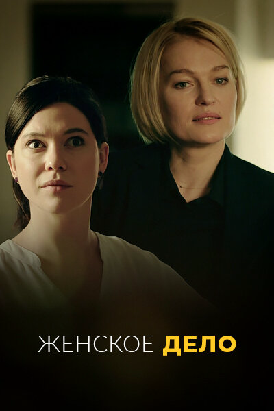 Женское дело (2020) - смотреть онлайн